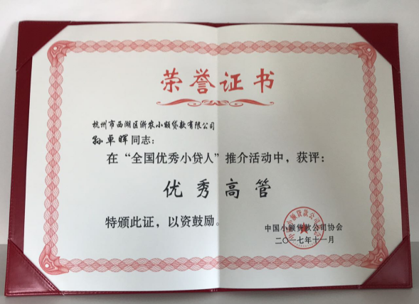 孫卓暉在&ldquo;全國優秀小貸人&rdquo;推介活動中獲評優秀高管