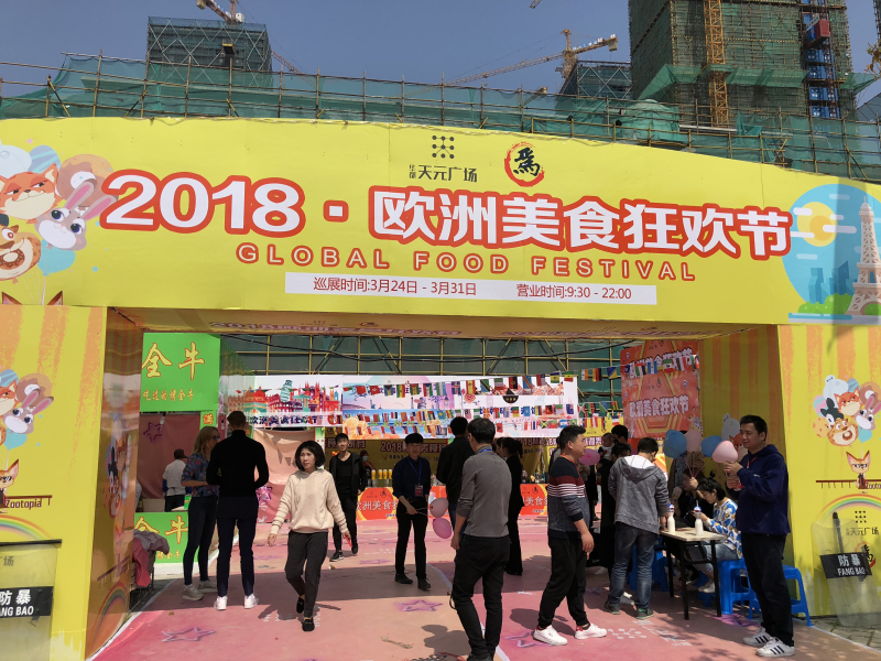 歐洲美食走進(jìn)天元廣場 &ldquo;吃貨&rdquo;品味異域風(fēng)情