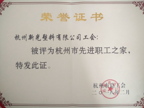 新光公司工會(huì)獲評(píng)2017年度&ldquo;杭州市先進(jìn)職工之家&rdquo;