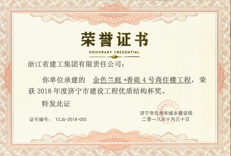 金色蘭庭&middot;香堤4號(hào)樓榮獲2018年度濟(jì)寧市建設(shè)工程優(yōu)質(zhì)結(jié)構(gòu)杯獎(jiǎng)