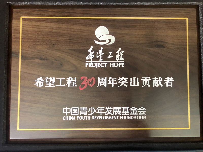 浙農(nóng)控股集團獲評&ldquo;希望工程30周年突出貢獻者&rdquo;榮譽稱號