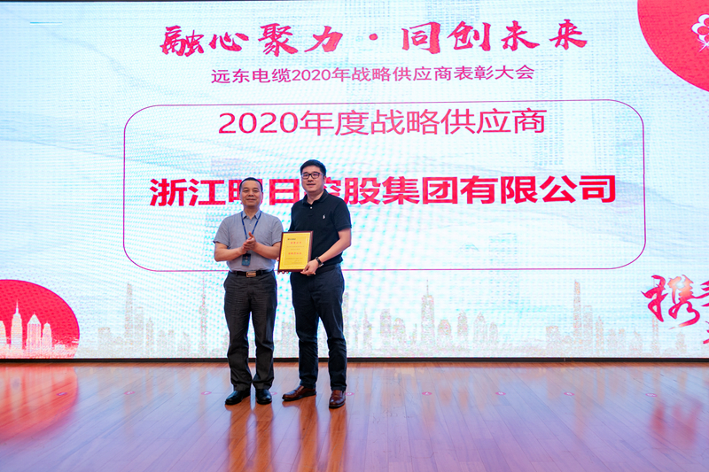 明日控股榮獲遠(yuǎn)東智慧能源&ldquo;2020年度戰(zhàn)略供應(yīng)商&rdquo;稱號(hào)