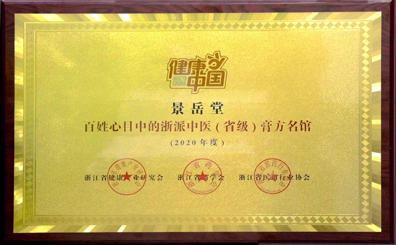華通醫(yī)藥下屬景岳堂國藥館入選&ldquo;百姓心目中浙派（省級(jí)）膏方名館&rdquo;