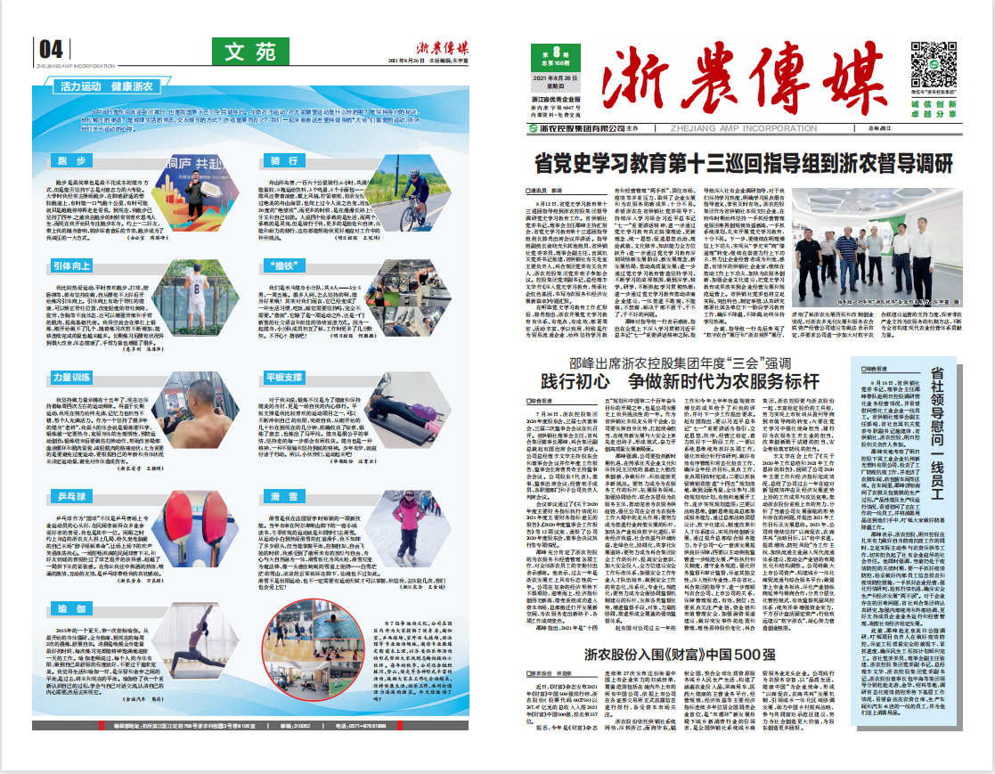 浙農傳媒2021第8期（一、四版）