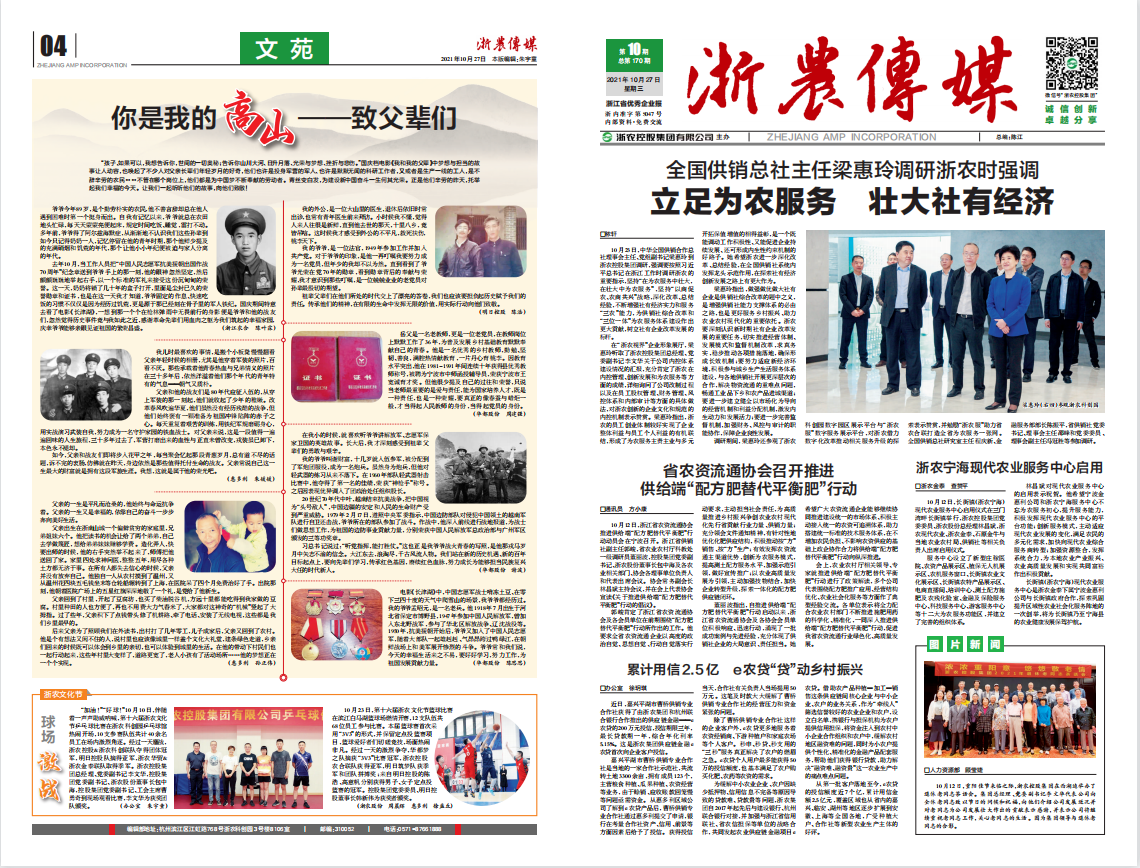 浙農傳媒2021第10期（一、四版）