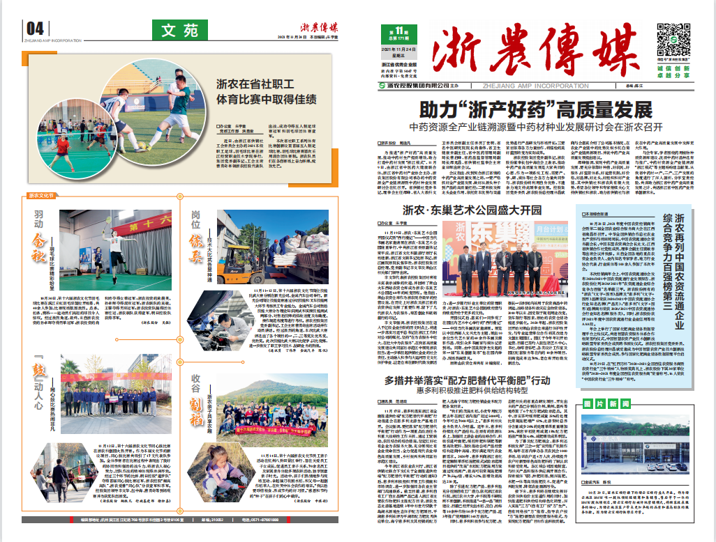 浙農(nóng)傳媒2021第11期（一、四版）