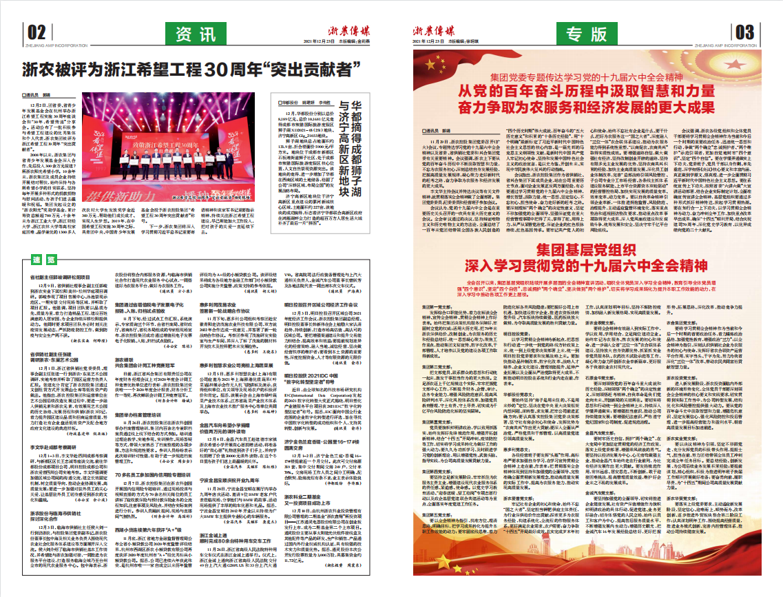 浙農(nóng)傳媒2021第12期（二、三版）