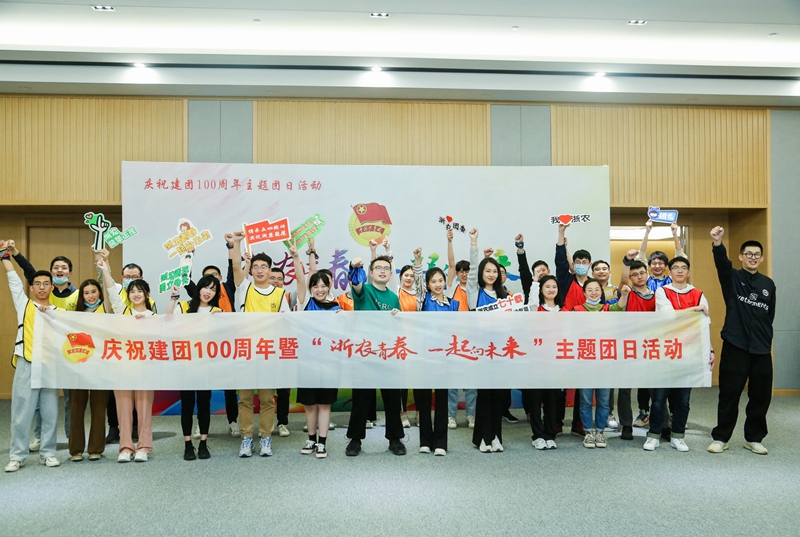 浙農(nóng)青春 一起向未來(lái)&mdash;&mdash;集團(tuán)團(tuán)委開(kāi)展五四主題團(tuán)日活動(dòng)