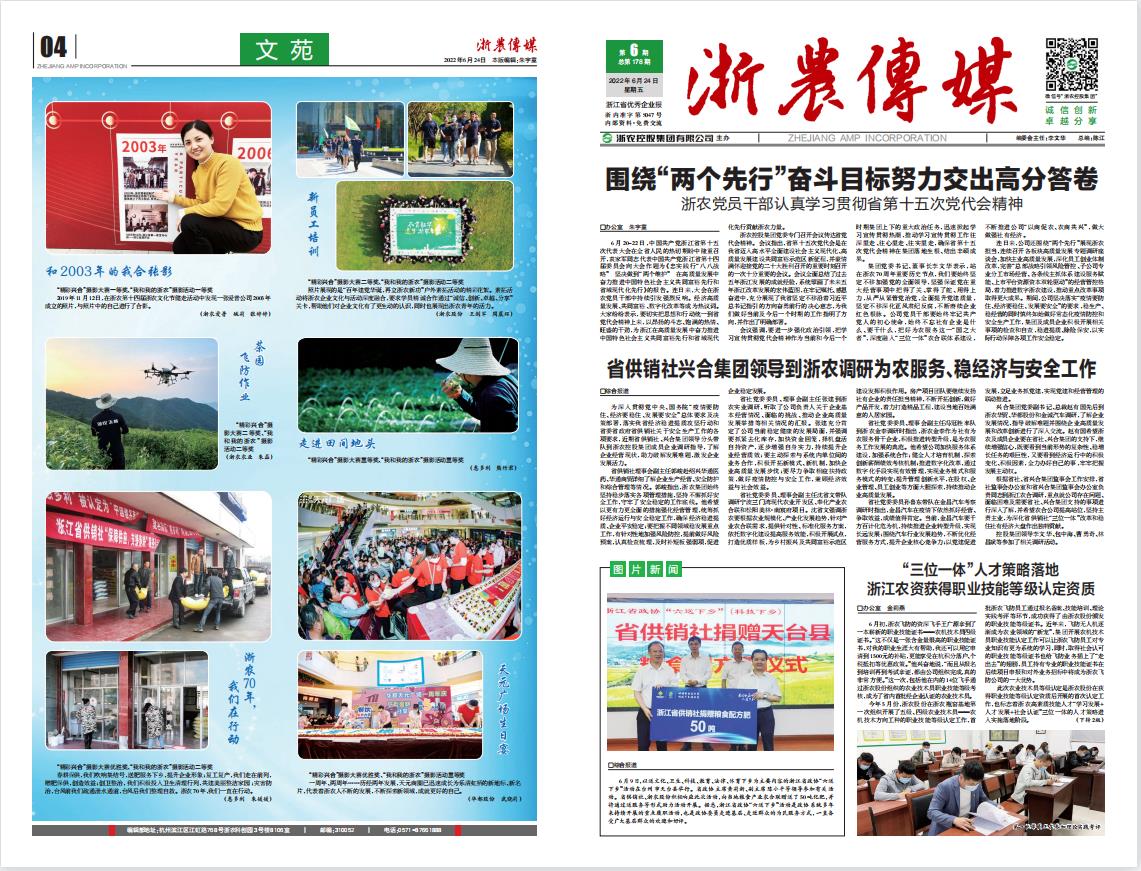 浙農(nóng)傳媒2022第6期（一、四版）