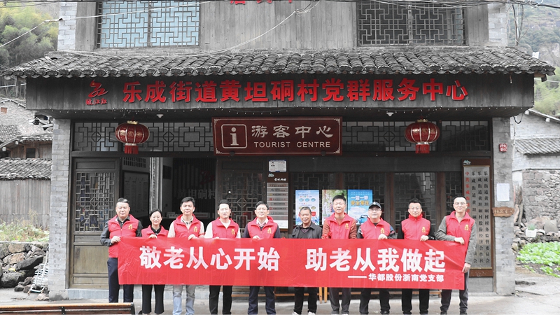 華都股份浙南黨支部開展敬老慰問、團建活動