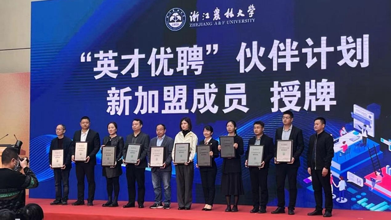 惠多利加入浙江農林大學&ldquo;英才優(yōu)聘&rdquo;伙伴計劃