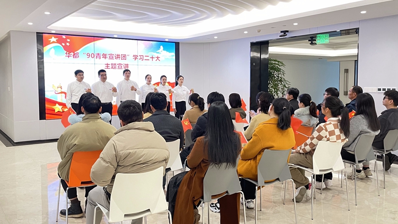 華都90青年宣講團開展&ldquo;學(xué)習(xí)二十大踔厲再出發(fā)&rdquo;主題巡講