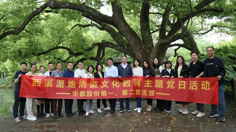 華都股份第一、第二黨支部聯(lián)合開展&ldquo;追清風(fēng)正氣，樹廉潔教育&rdquo;主題黨日活動