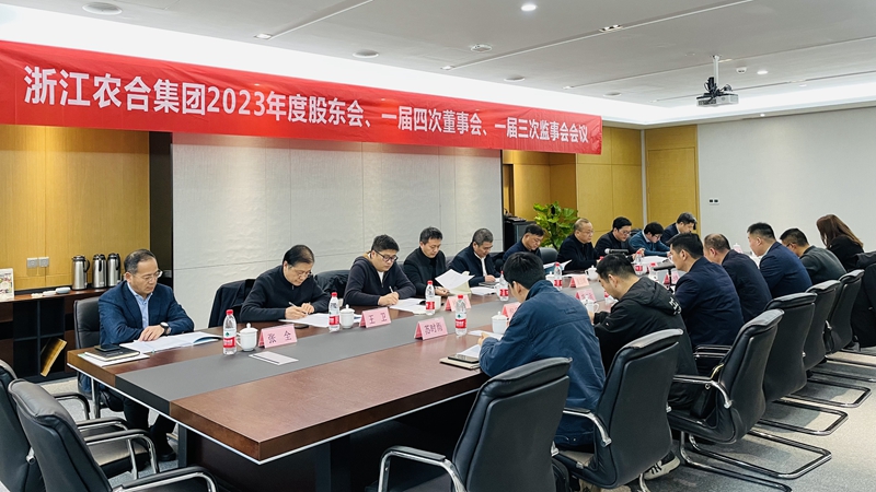 浙江農(nóng)合召開(kāi)2023年度&ldquo;三會(huì)&rdquo;