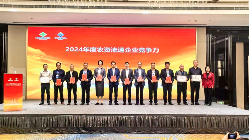 浙農(nóng)股份獲2024年農(nóng)資流通企業(yè)競爭力、農(nóng)資流通行業(yè)企業(yè)信用等級最高評級
