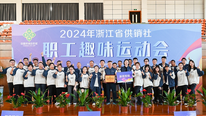 浙農(nóng)控股集團(tuán)獲得2024年省供銷社職工趣味運動會團(tuán)體第一名！