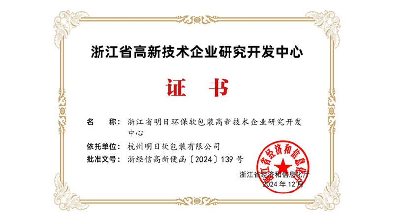 明日軟包裝入選省級高新技術企業研發中心
