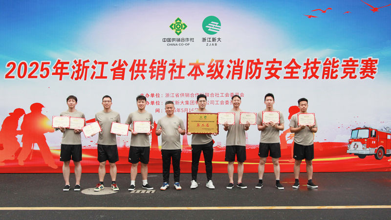 浙農(nóng)控股集團榮獲省供銷社消防安全技能競賽團體亞軍