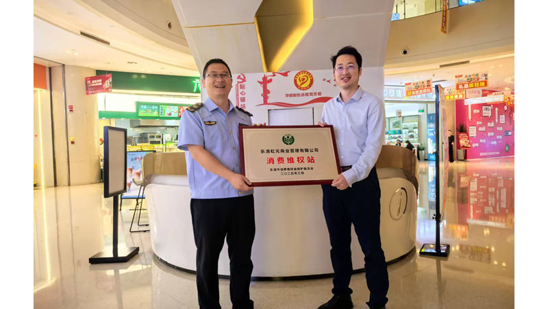 華都&middot;天元廣場成立消費維權(quán)服務(wù)站 打造放心消費新標桿