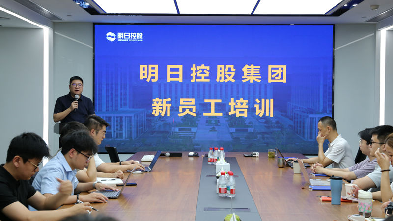 明日控股開(kāi)展2025年度新員工培訓(xùn)