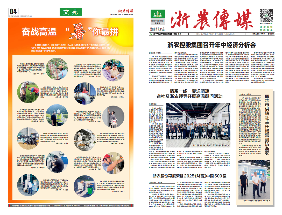 浙農傳媒2025第8期（一、四版）