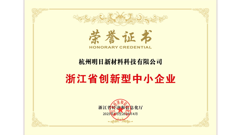 明日新材料獲評&ldquo;浙江省創新型中小企業&rdquo;