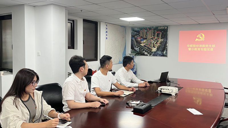 以案明紀&mdash;&mdash;華都股份黨總支下屬各支部開展警示教育活動