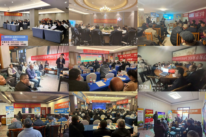 湖南金惠利全省各地全面召開清原產(chǎn)品冬儲(chǔ)啟動(dòng)會(huì)