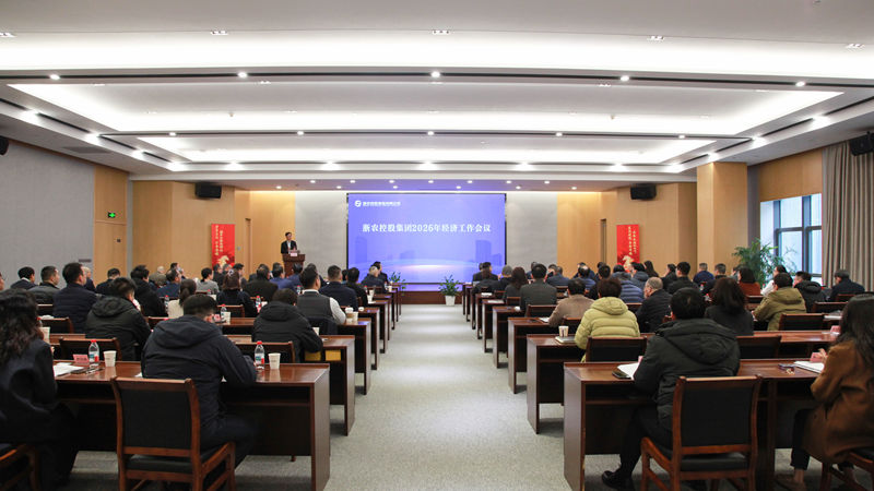集團(tuán)召開2026年經(jīng)濟(jì)工作會(huì)議暨總結(jié)表彰會(huì)
