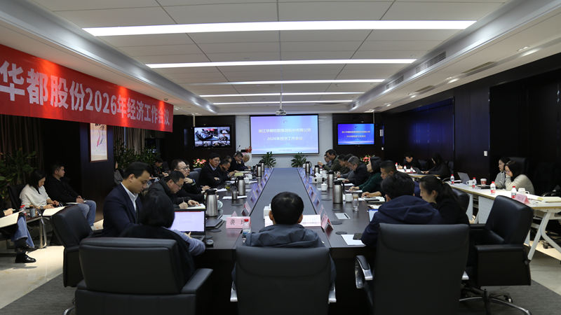 華都股份召開2026年經(jīng)濟(jì)工作會(huì)議