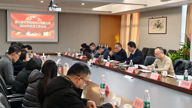 浙農(nóng)華貿(mào)召開2026年工作會(huì)議