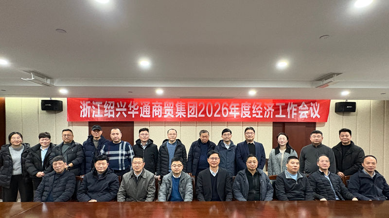 華通商貿(mào)召開2026年度經(jīng)濟(jì)工作會(huì)議