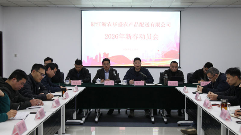 浙農(nóng)華盛召開2026年新春工作動員會