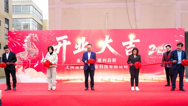上海金惠利農(nóng)業(yè)科技有限公司正式開業(yè)