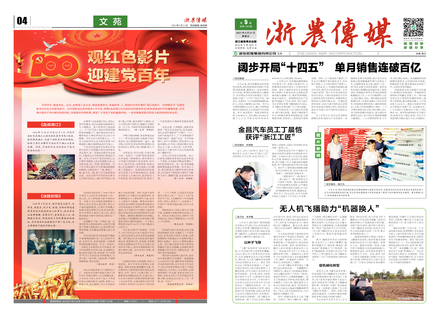 浙農傳媒2021第5期（一、四版）